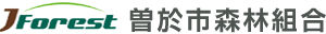 曽於市森林組合