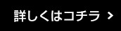 詳しくはコチラ